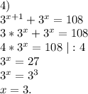 4)\\3^{x+1}+3^x=108\\3*3^x+3^x=108\\4*3^x=108\ |:4\\3^x=27\\3^x=3^3\\x=3.