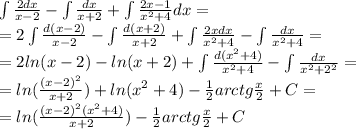 \int\limits \frac{2dx}{x - 2} - \int\limits \frac{dx}{x + 2} + \int\limits \frac{2x - 1}{ {x}^{2} + 4} dx = \\ =2 \int\limits \frac{d(x - 2)}{x - 2} - \int\limits\frac{d(x + 2)}{x + 2} + \int\limits \frac{2xdx}{ {x}^{2} + 4} - \int\limits \frac{dx}{ {x}^{2} + 4} = \\ = 2ln(x - 2) - ln(x + 2) + \int\limits \frac{d( {x}^{2} + 4) }{ {x}^{2} + 4} - \int\limits \frac{dx}{ {x}^{2} + {2}^{2} } = \\ = ln( \frac{ {(x - 2)}^{2} }{x + 2} ) + ln( {x}^{2} + 4 ) - \frac{1}{2} arctg \frac{x}{2} + C= \\ = ln( \frac{ {(x - 2)}^{2}( {x}^{2} + 4) }{x + 2} ) - \frac{1}{2} arctg \frac{x}{2} + C