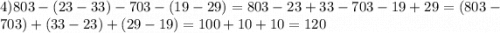 4) 803 - (23-33) - 703 - (19-29)=803-23+33-703-19+29=(803-703)+(33-23)+(29-19)=100+10+10=120