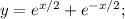 y=e^{x/2}+e^{-x/2};