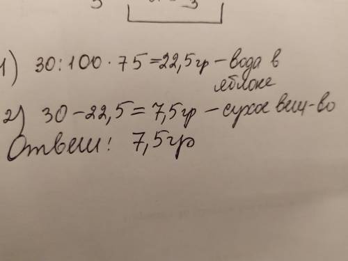 Если яблоко весит 30 г и содержит 75% воды, то после полного высушивания останется ? Г