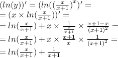 ( ln(y))' = ( ln( {( \frac{x}{x + 1} )}^{x} ) ' = \\ = (x \times ln( \frac{x}{x + 1} ) ) '= \\ = ln( \frac{x}{x + 1} ) + x \times \frac{1}{ \frac{x}{x + 1} } \times \frac{x + 1 - x}{ {(x + 1)}^{2} } = \\ = ln( \frac{x}{x + 1} ) + x \times \frac{x + 1}{x} \times \frac{1}{ {(x + 1)}^{2} } = \\ = ln( \frac{x}{x + 1} ) + \frac{1}{x + 1}