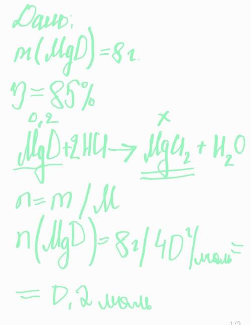 Провели реакцию 8г оксида магния с соляной кислотой. Какую массу соли получили, если практический вы