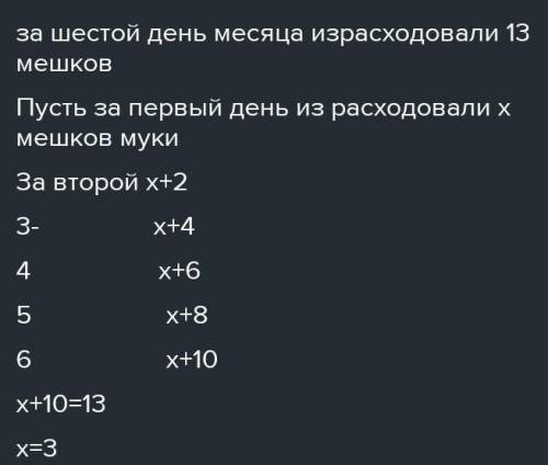 14. На хлебопекарне за шестой день месяца израсходовали 13 мешков му- ки. Найдите, сколько мешков му