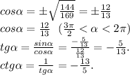 cos\alpha =б\sqrt{\frac{144}{169} }=б\frac{12}{13}\\cos\alpha= \frac{12}{13}\ \ (\frac{3\pi }{2}