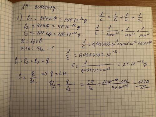 Три последовательно соединенных конденсатора емкости С1=300пф, с2=40пф и с3=100 ПФ подключены к исто