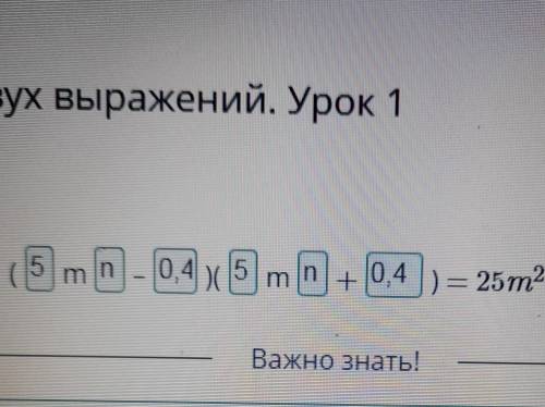 Разность квадратов двух выражений. Заполни пропуски