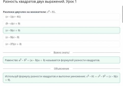 Разложи двучлен на множители: c2 - 81. (c-9)(c+9)(с – 1)(с – 81)(9 – с)(c+9)(с – 9) (с – 9)(с – 27)(