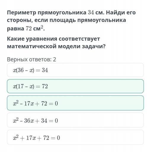 Периметр прямоугольника 34 см найдите его стороны если площадь прямоугольника равна 72 см в квадрате