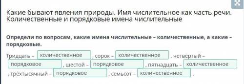 Определи по вопросам, какие имена числительные – количественные, а – порядковые имена числительные Т