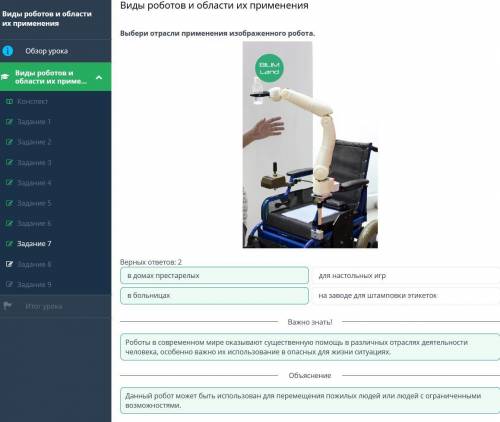 Выбери отрасли применения изображенного робота. ￼Верных ответов: 2в домах престарелыхна заводе для ш