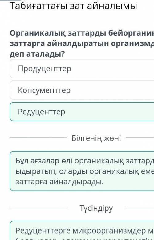 Табиғаттағы зат айналымы Органикалық заттарды бейорганикалық заттарға айналдыратын организмдер не де