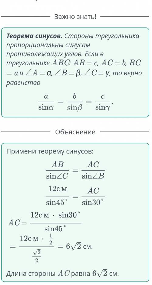 Дан треугольник ABC. Если AB = 12 см, ∠B = 30° и ∠C =45°, то найди длину стороны AC. ответ: