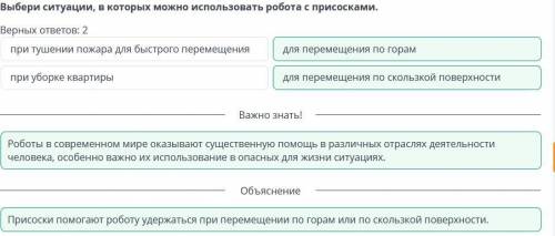 Виды роботов и области их применения Верных ответов: 2 для перемещения по горам при уборке квартиры