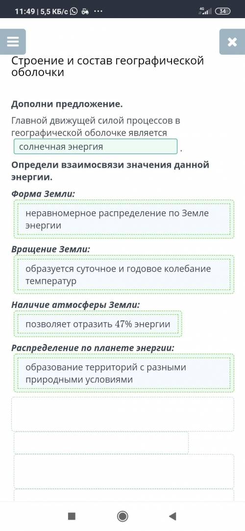 Главной движущей силой процессов в географической оболочке является . Определи взаимосвязи значения