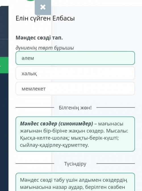 Елін сүйген ЕлбасыМәндес сөзді тап.дүниенің төрт бұрышыМемлекетӘлемхалық​