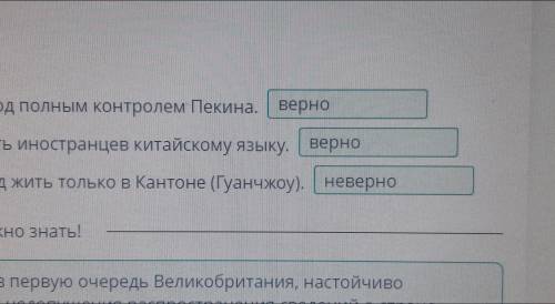 Что мы можем узнать об империализме из переписки правительств Англии и Китая?Определи верность утвер