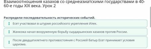 Взаимоотношения казахов со среднеазиатскими государствами в 40-60-е годы XIX века. Урок 2 Распредели