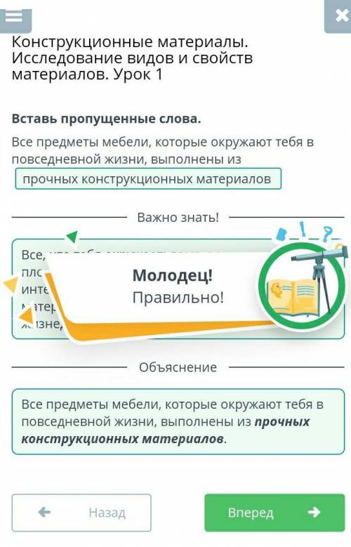 Конструкционные материалы. Исследование видови свойств материалов. Урок 1Вставь пропущенные слова.Вс