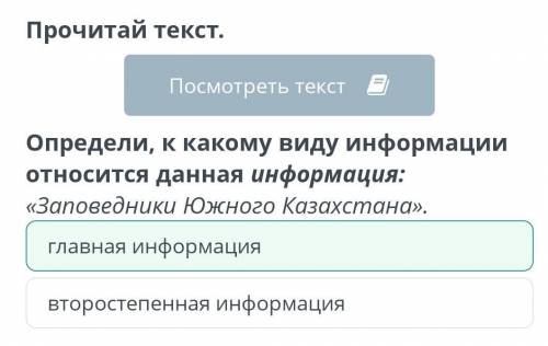 Онлайн мектеп животный мир Казахстана определи к какому виду информации относится данная информация: