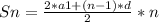 Sn=\frac{2*a1+(n-1)*d}{2} *n