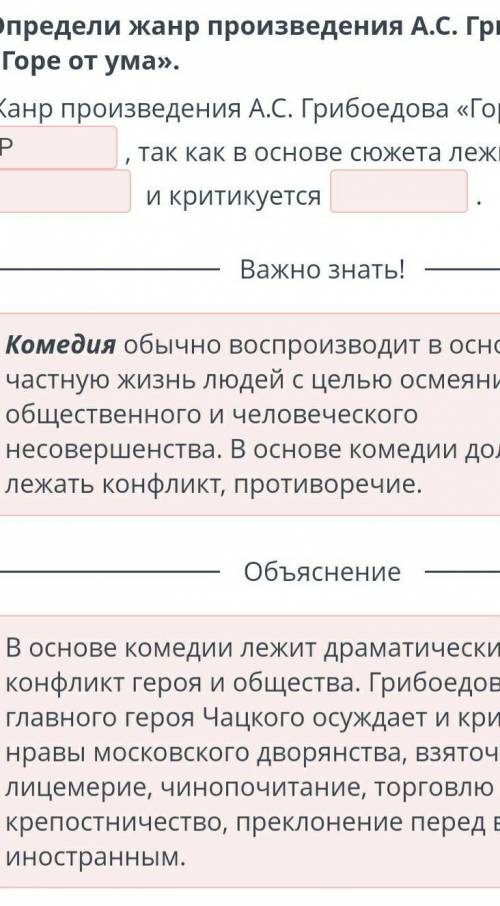 Определи жанр произведения А.С. Грибоедова «Горе от ума». Жaнp произведения А.С. Грибоедова «Горе от