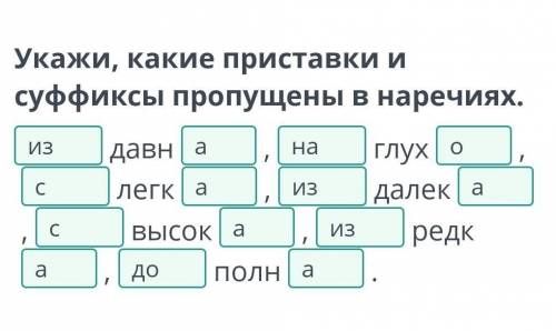 Укажи, какие приставки и суффиксы пропущены в наречиях