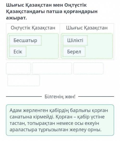 Шығыс Қазақстан мен Оңтүстік Қазақстандағы патша қорғандарын ажырат.