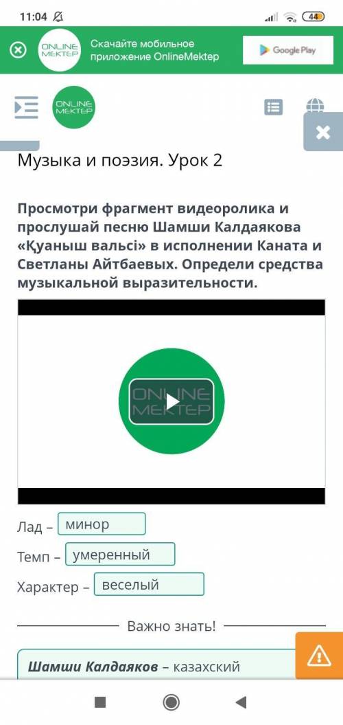 Музыка и поэзия. Урок 2 Просмотри фрагмент видеоролика и прослушай песню Шамши Калдаякова «Қуаныш ва