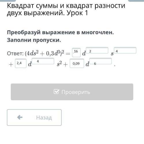 Квадрат суммы и квадрат разности двух выражений. Урок 1 Преобразуй выражение в многочлен. Заполни пр