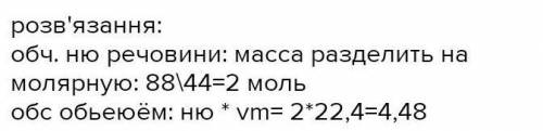 Який об”єм за нормальних умов займають 880 г вуглекислого газу ( СО2 )- ?