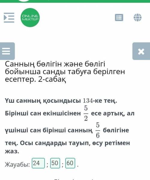 Үш санның қосындысы 134-ке тең. Бірінші сан екіншісінен 5/2 есе артық, ал үшінші сан бірінші санның