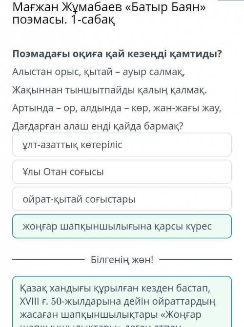 Мағжан Жұмабаев «Батыр Баян» поэмасы. 1-сабақПоэмадағы оқиға қай кезеңді қамтиды?Алыстан орыс, қытай