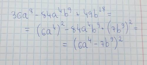 36a^8 - 84a^4b^9 + 49b^18 Розкласти на множники