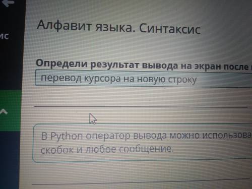 Определи результат вывода на экран после выполнения оператора Print \n​