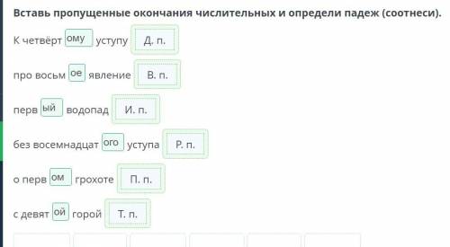 Вставь пропущенные окончания числительных и определи падеж (соотнеси). К четвертУСТУПУ4про восьмЯвле