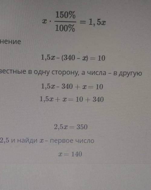 Сумма двух чисел равна 340. Второе число на 10 меньше, чем 150% первого числа. Найди первое число.от