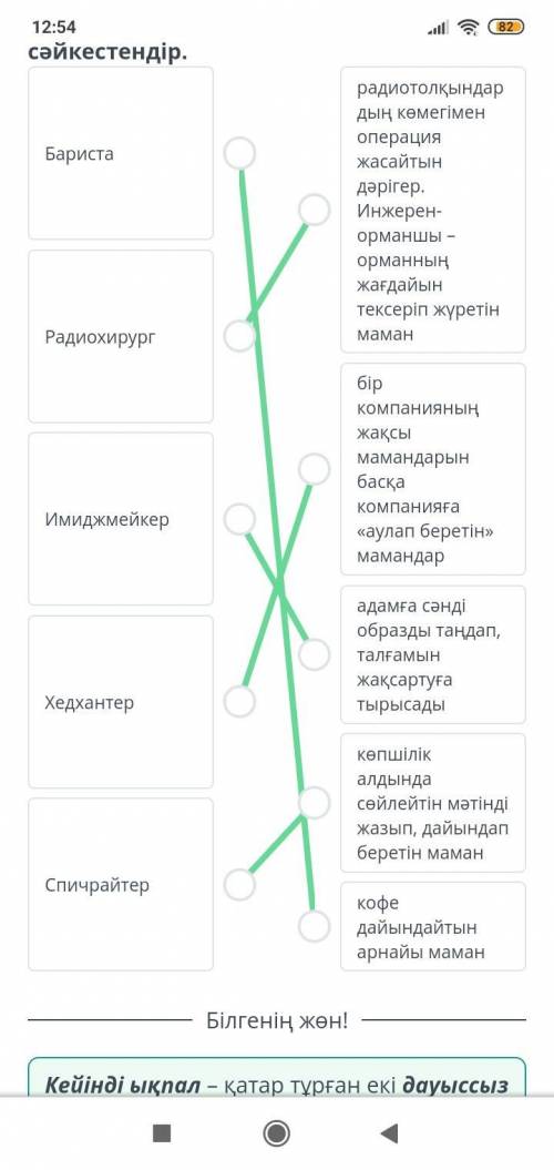 Жаңа заман мамандықтары Анықтама мен мамандық атауын сәйкестендір.Бариста РадиохирургИмиджмейкерХедх