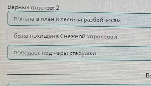 О дружбе, верности, любви. Г.Х. Андерсен «Снежная королева» Отметь приключение Герды? Верных ответов