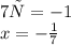 7х = - 1 \\ x = - \frac{1}{7} \\