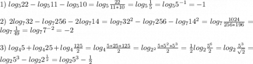 1)\;log_522-log_511-log_510=log_5\frac{22}{11*10}=log_5\frac{1}{5}=log_55^{-1}=-1\\\\2)\;2log_732-log_7256-2log_714 = log_732^2-log_7256-log_714^2=log_7\frac{1024}{256*196}=log_7\frac{1}{49}=log_77^{-2}=-2\\\\3)\;log_45+log_425+log_4\frac{125}{2}=log_4\frac{5*25*125}{2}=log_{2^2}\frac{5*5^2*5^3}{2}=\frac{1}{2}log_2\frac{5^6}{2}=log_2\frac{5^3}{\sqrt{2} }=log_25^3-log_22^{\frac{1}{2} }=log_25^3-\frac{1}{2}