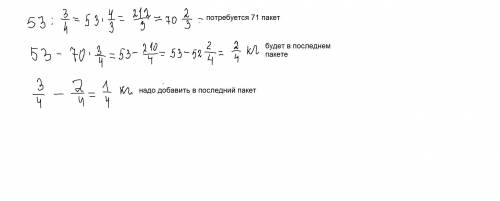 53 кг муки расфасовывают по пакетам по 3/4 кг каждый. 1) Сколько требуется пакетов для расфасовки му