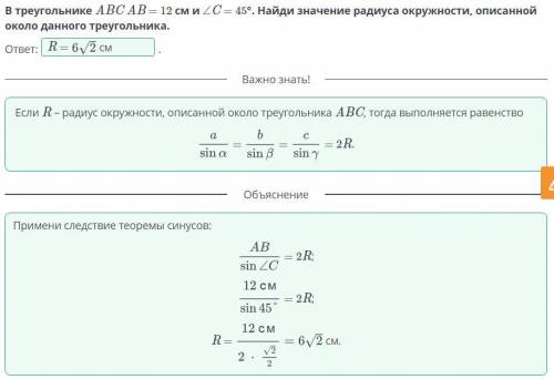 В треугольнике ABC AB = 12 cм и ∠C = 45°. Найди значение радиуса окружности, описанной около данного