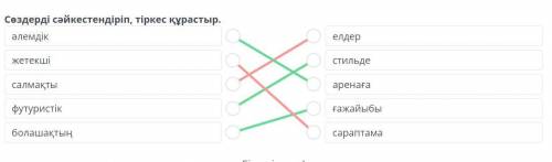 Expo-2017: шетелдіктердің пікірі. 2- сабақ Сөздерді сәйкестендіріп, тіркес құрастыр.​