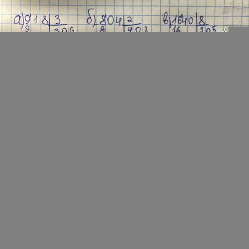 Выполни деление углом и сделай проверку: а) 918 : 3б) 804 : 2в) 1640 : 8г) 3628 : 4д) 7049 : 7е) 601