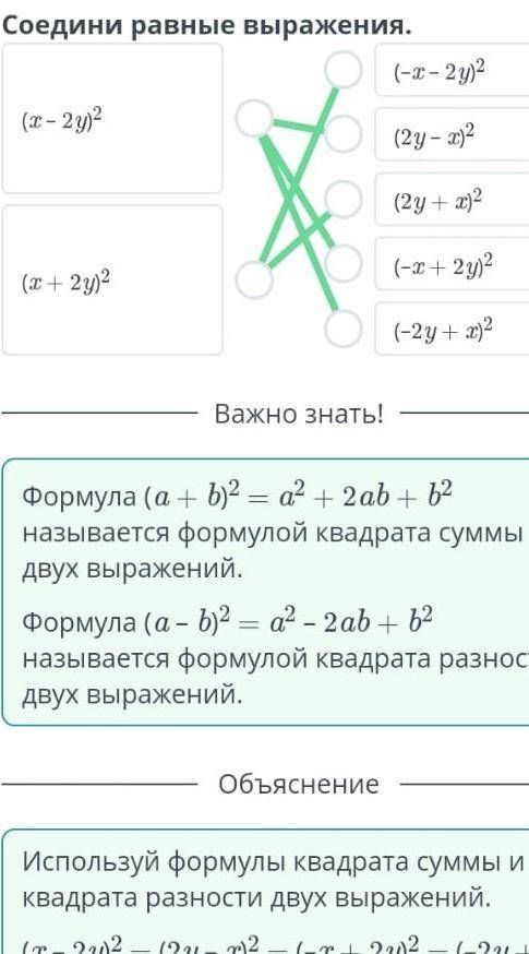 Соедини равные выражения. (x – 2y)2(x + 2y)2(–x – 2y)2(2y – x)2(2y + x)2(–x + 2y)2(–2y + x)2НазадПро