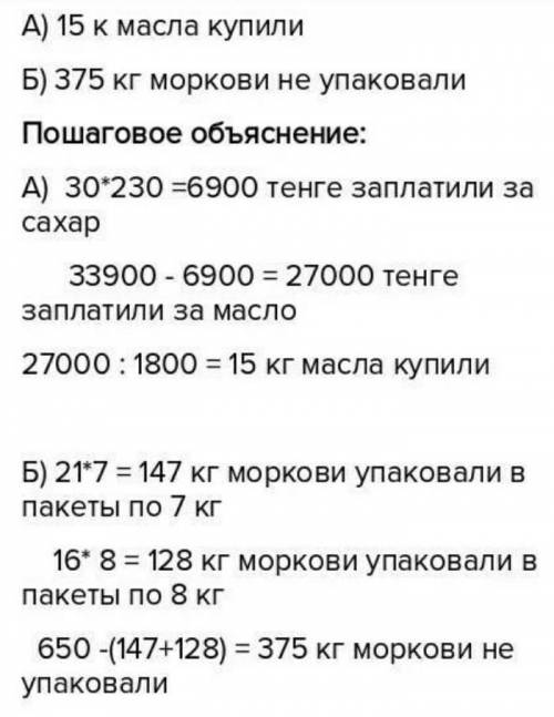 1) Балабақша үшін килограмы 230 тг тұратын 30 кг қант және сатып алынды. Барлық сатып алынған затқа