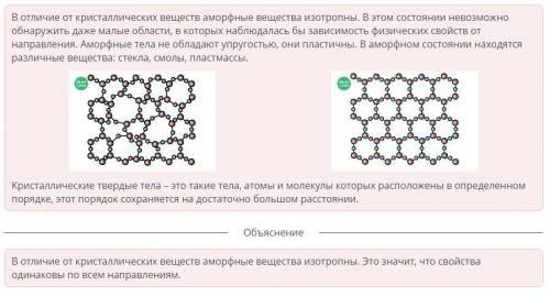 Чем отличаются кристаллические вещества от аморфных? Свойства одинаковы по всем направлениям.Свойств