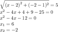 \sqrt{( {x - 2)}^{2} + ( - 2 - 1) ^{2}} = 5 \\ {x}^{2} - 4x + 4 + 9 - 25 = 0 \\ {x}^{2} - 4x - 12 = 0 \\ x_{1} = 6 \\ x_{2} = - 2