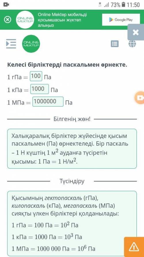 Келесі бірліктерді паскальмен өрнекте.1 гПа —Па1 кПа.Па1 МПа​